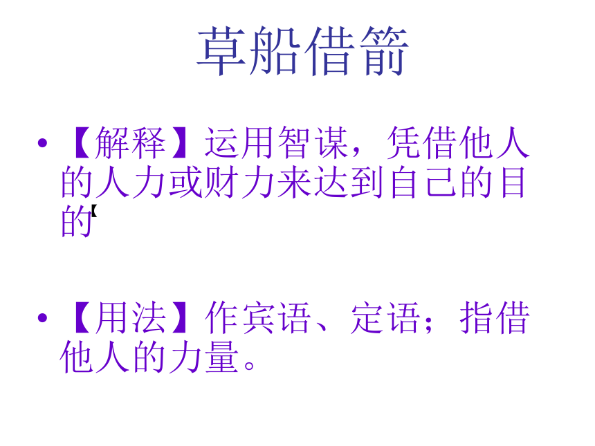 19.草船借箭课件84