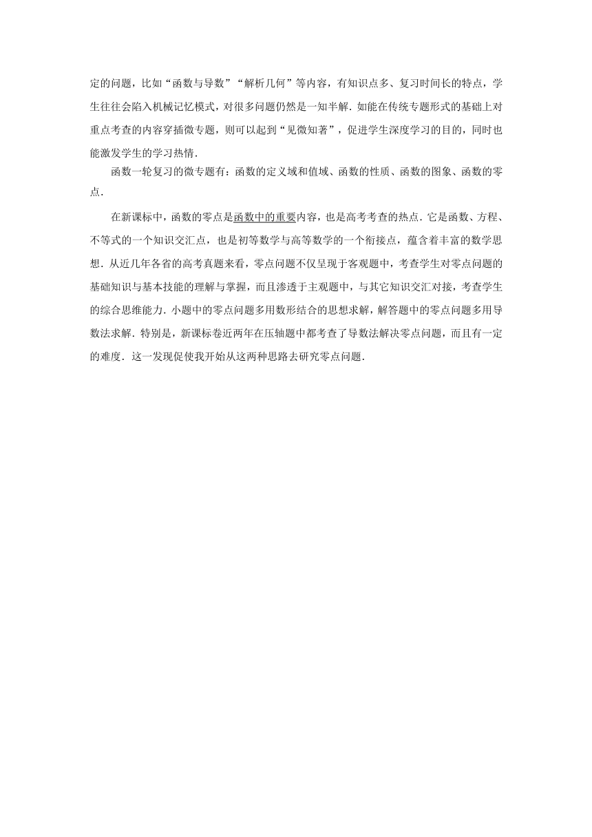 湖北省黄冈市2017届高三数学一轮复习备考-函数的零点一轮复习微专题（黄冈中学）