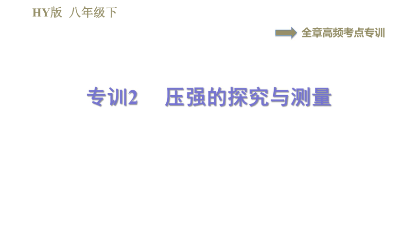 沪粤版八年级下册物理习题课件 第8章 全章高频考点专训  专训2  压强的探究与测量（43张）