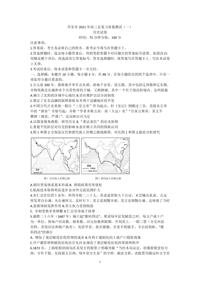 辽宁省丹东市2021届高三下学期3月总复习质量测试（一）（一模）历史试题 Word版含答案