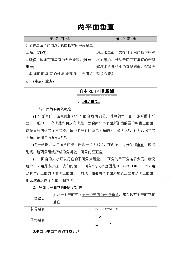 2019-2020学年高中数学新同步苏教版必修2学案：第1章1.2  1.2.4两平面垂直 Word版