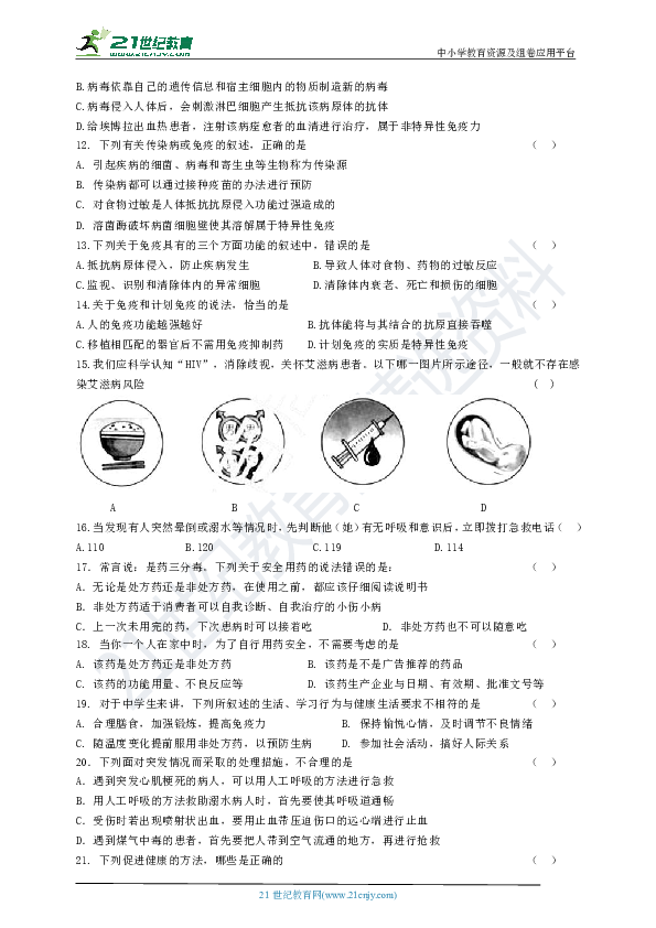 人教版初中生物中考题精选（十一）健康地生活（含答案）