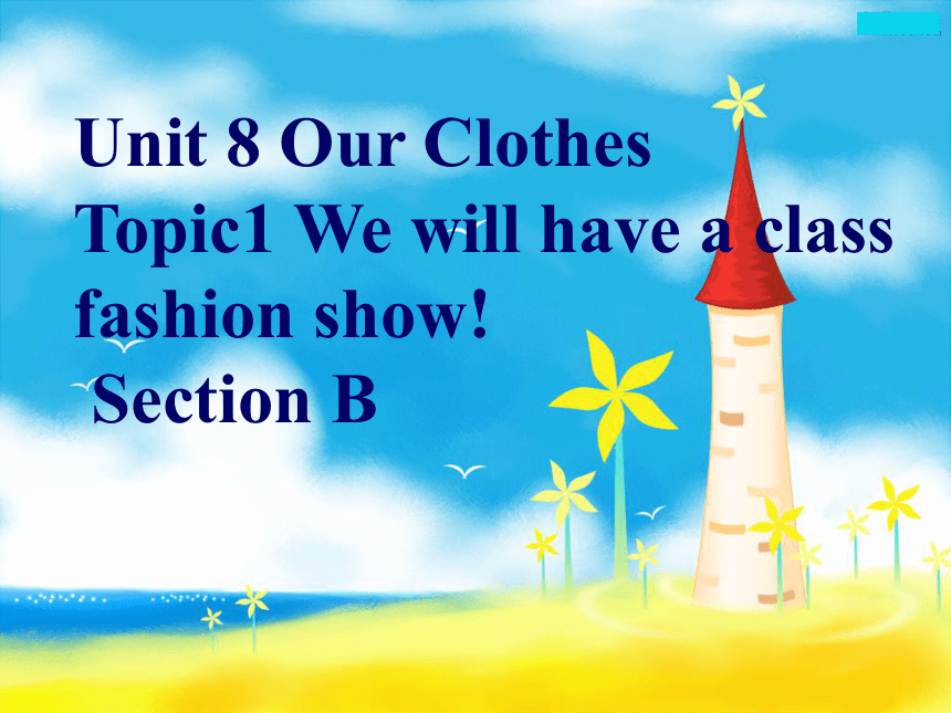 Unit 8 Topic 1 We will have a class fashion show! Section B 课件（共16张PPT）