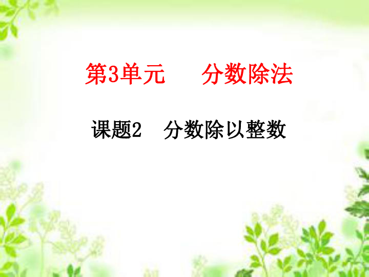 六年级上册数学课件-3.2.1分数除以整数 人教新课标 (共18张PPT)