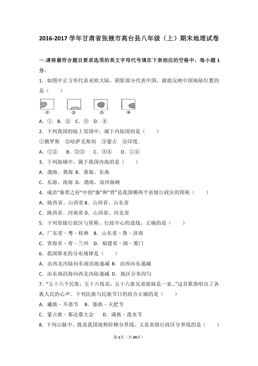 甘肃省张掖市高台县2016-2017学年八年级（上）期末地理试卷（解析版）