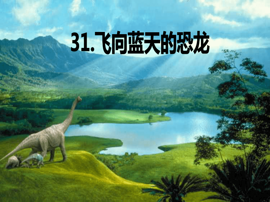 31.飞向蓝天的恐龙  课件