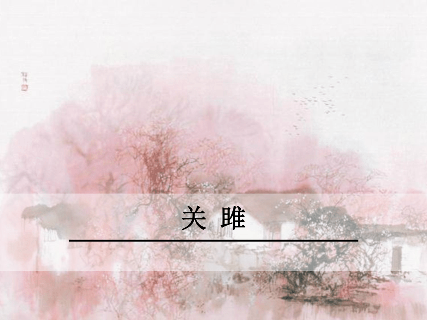 16.《诗经》二首 课件