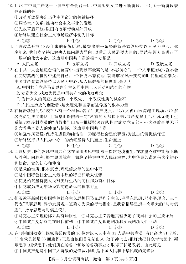 山西省永济市涑北中学校2020-2021学年高一下学期3月质量检测政治试卷（PDF版含答案）