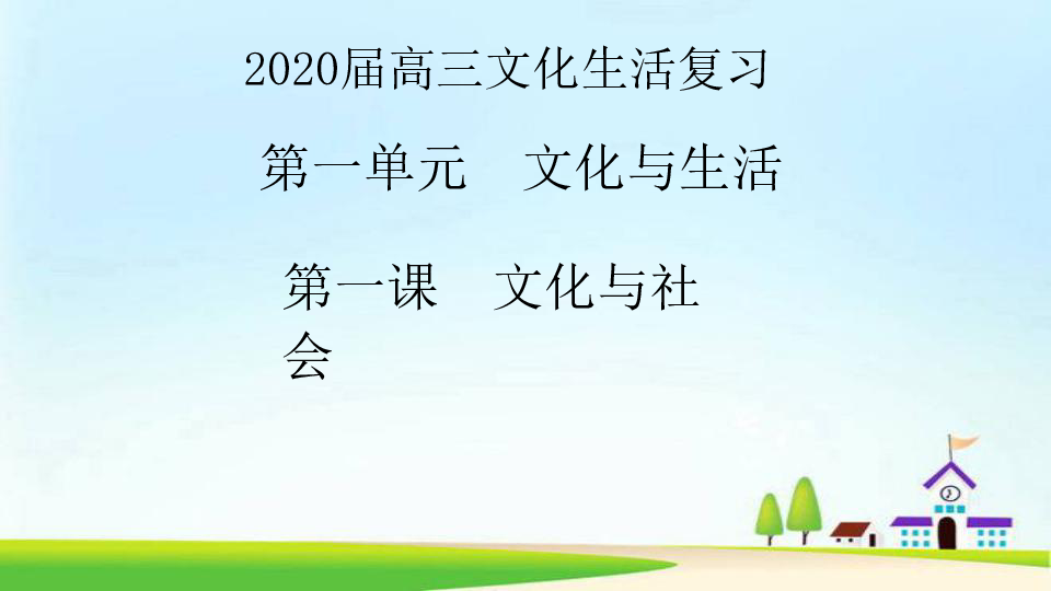 2020届高三文化生活复习课件(共67张PPT)