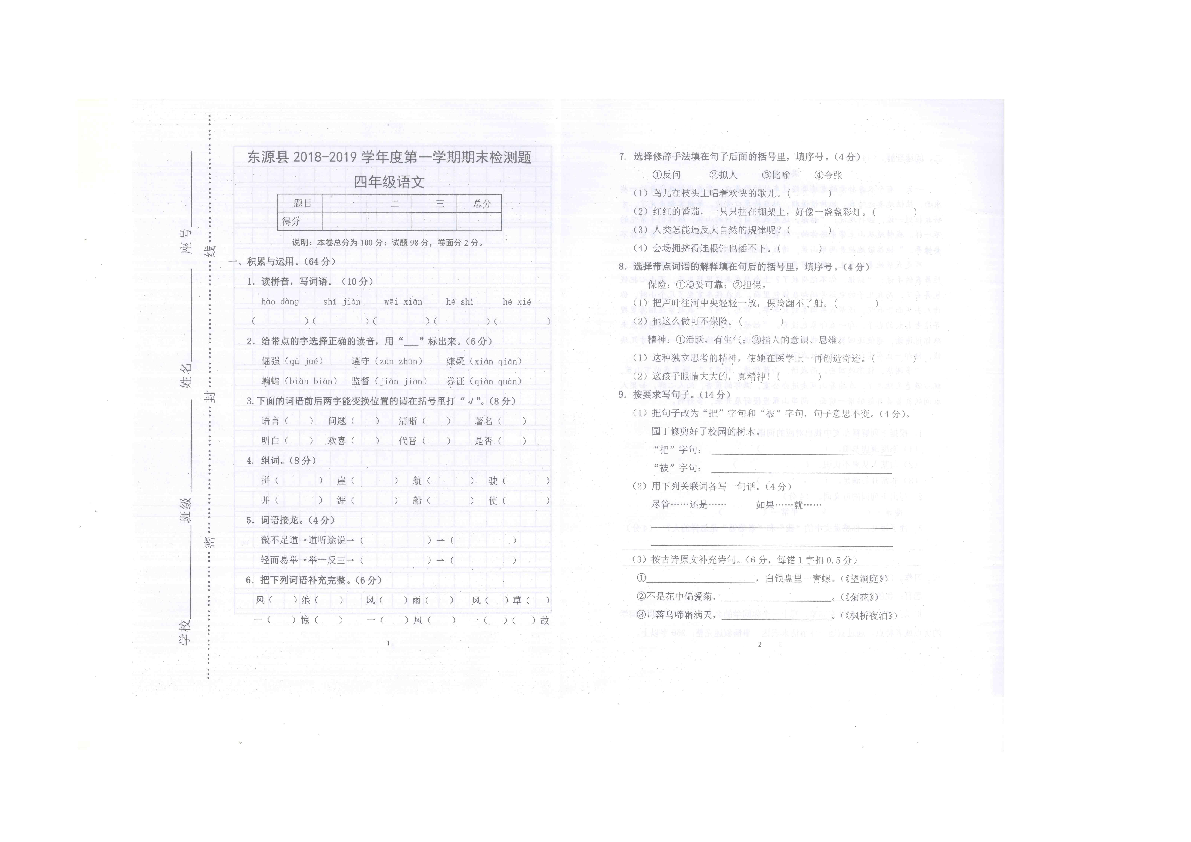 广东省河源市东源县2018-2019学年度第一学期期末检测题四年级语文试题（扫描版无答案）