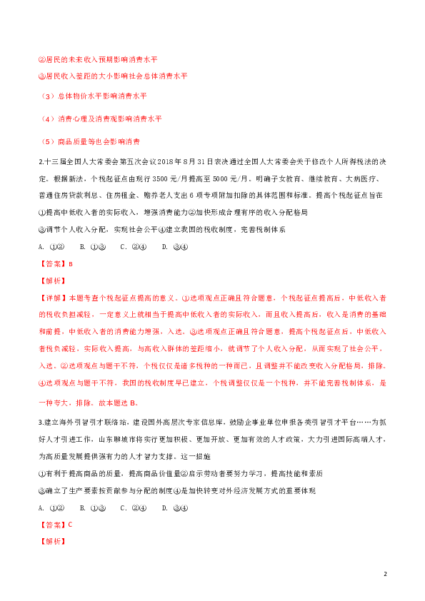 北京市海淀区八模2019届高三文综模拟测试卷（二）政治试题（解析版）