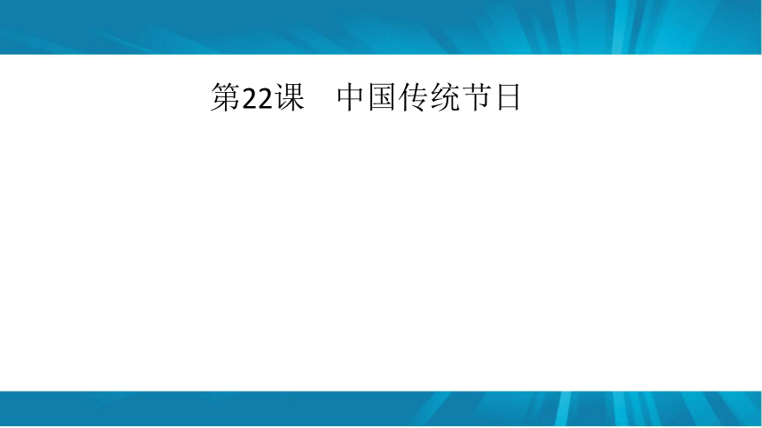 第22课中国传统节日(20PPT)