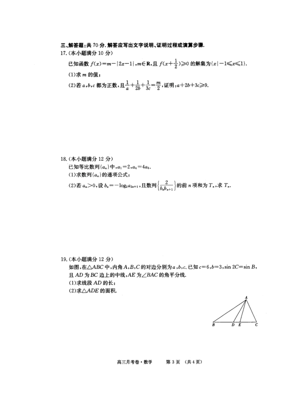 新疆昌吉市教育共同体2019届高三上学期12月月考数学（理）试卷（PDF版）