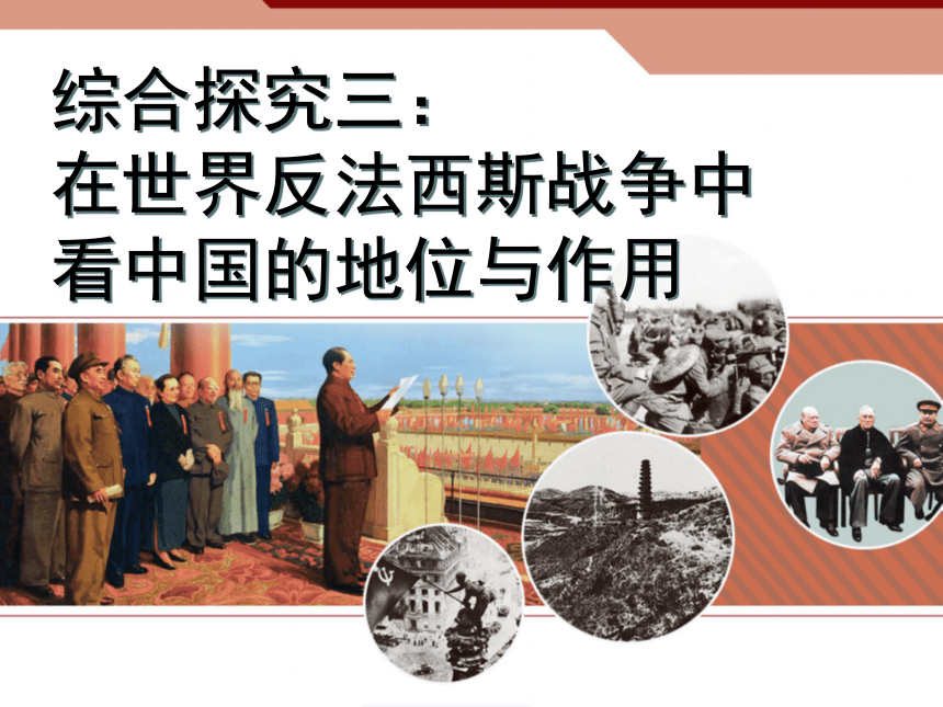 综合探究三在世界反法西斯战争中看中国的地位与作用 课件