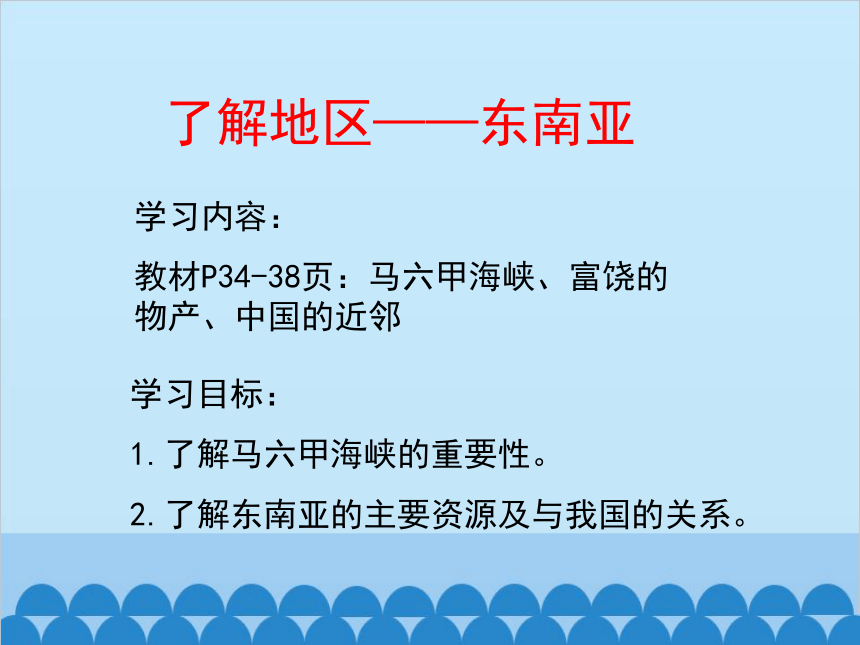 湘教版地理七年級下冊71東南亞課件7共23張ppt