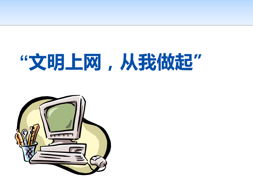 主题班会绿色上网课件31ppt