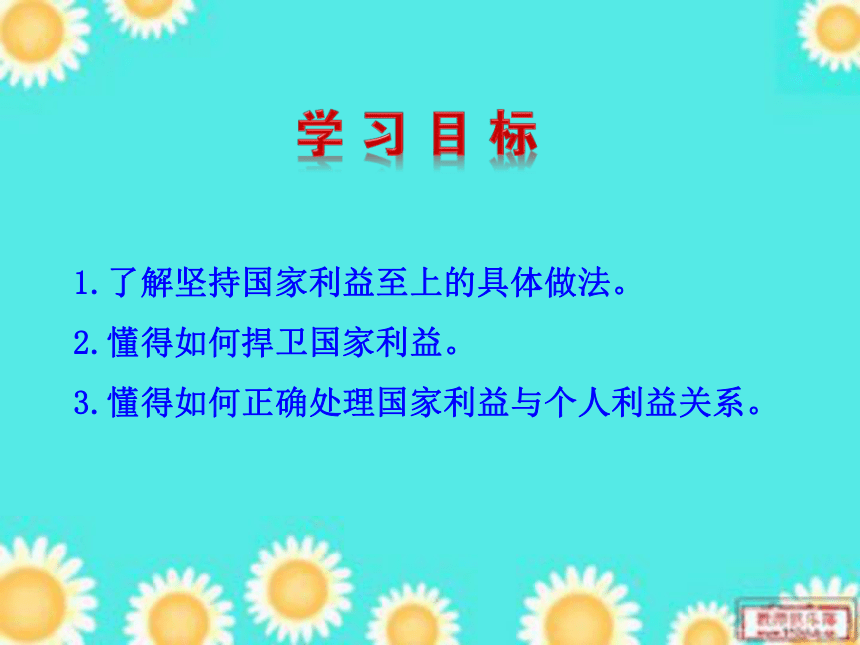 人教版道德与法治八年级上册第八课第二框《 坚持国家利益至上》课件（30张PPT）