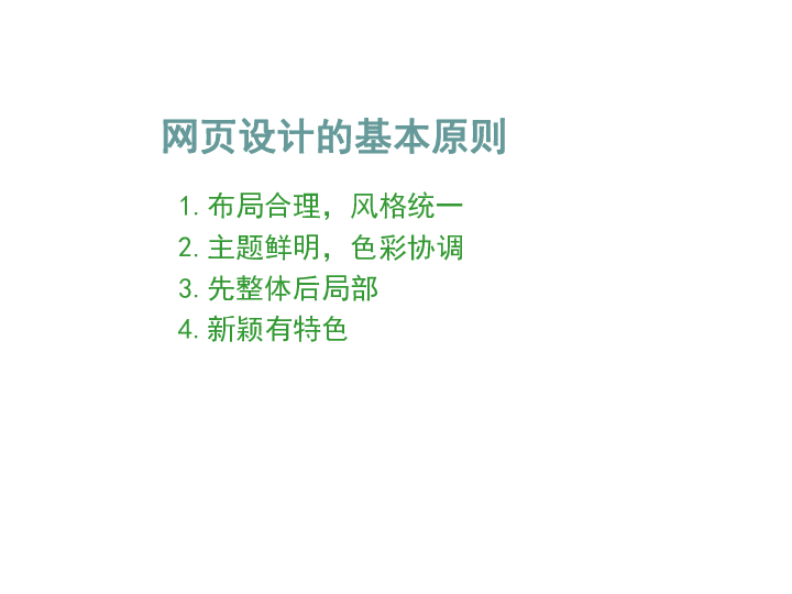 粤教版 信息技术 选修3  4.2 网站艺术设计及常见软件介绍课件（共20张ppt)