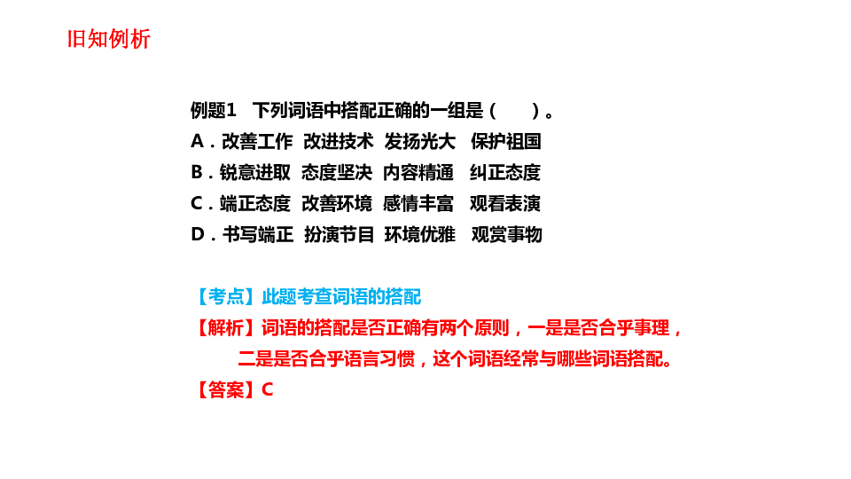 （部编版）六年级语文小升初衔接性讲解与训练：词语搭配与使用 课件（共25张PPT）