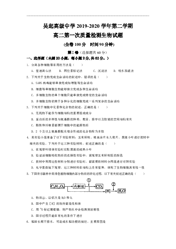 陕西省吴起高级中学2019-2020学年高二下学期第一次质量检测生物试题