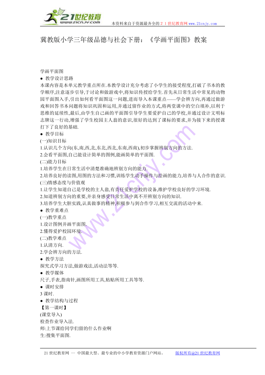 冀教版小学三年级品德与社会下册：《学画平面图》教案