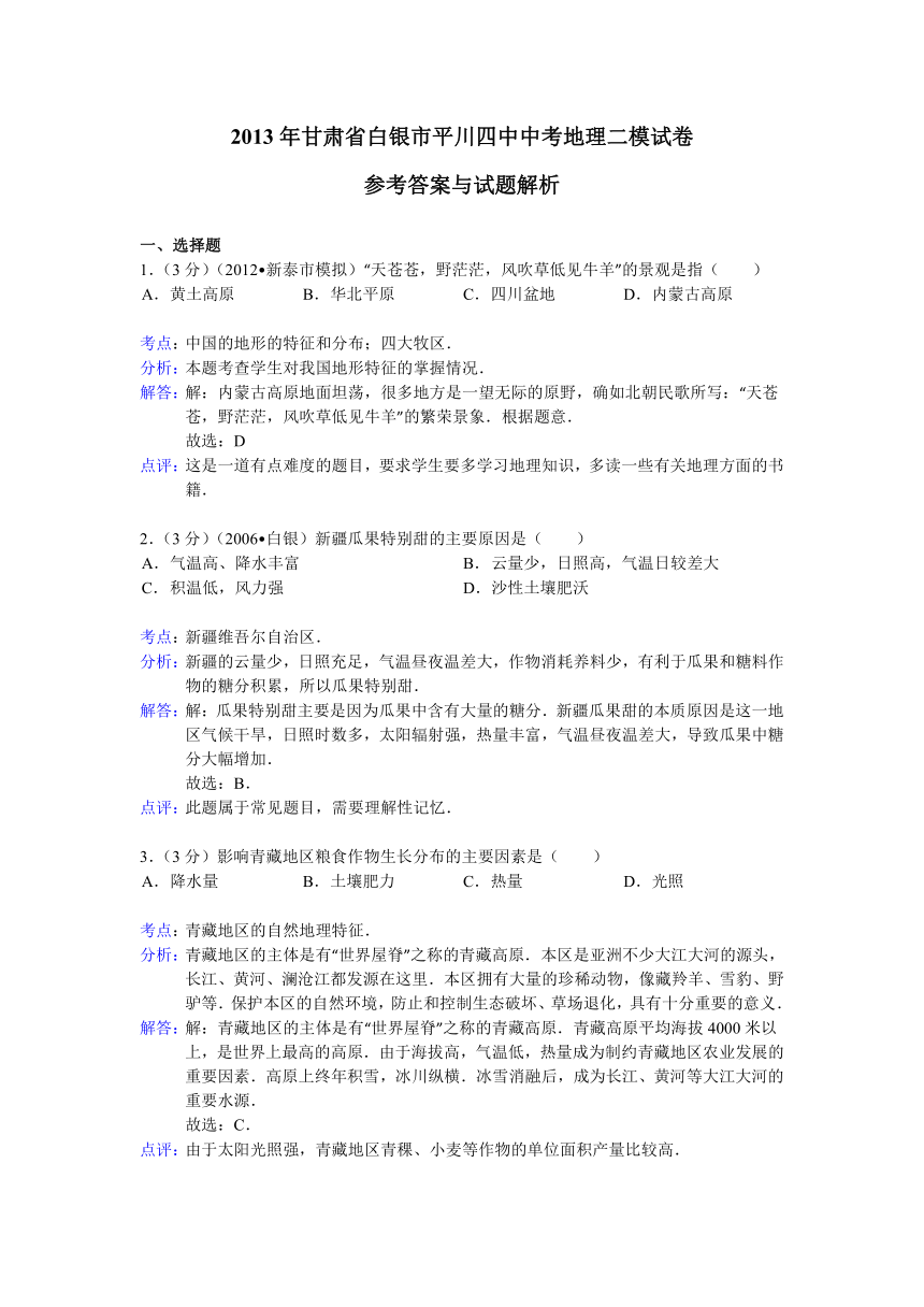 【解析版】甘肃省白银市平川四中2013年中考地理二模试卷