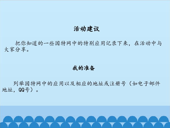 北师大版信息技术七年级下册 1.3因特网应用面面观 课件(共14张PPT)