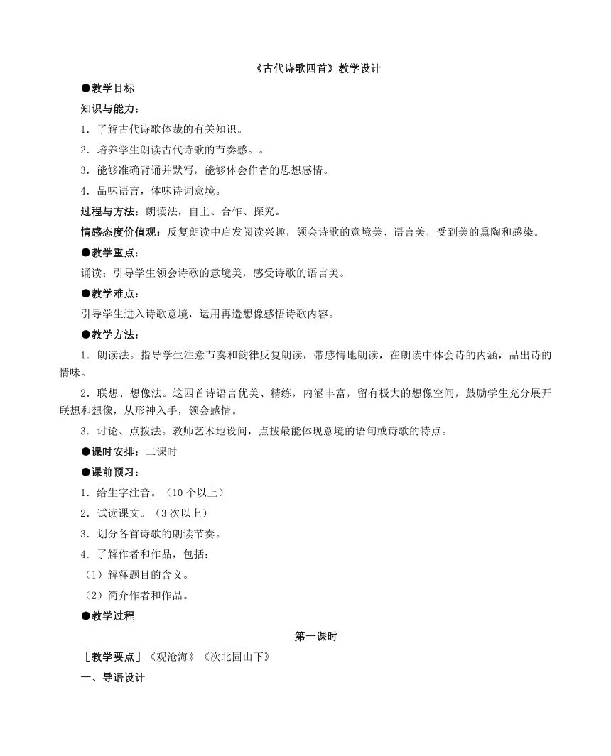 4、古代诗歌四首 教案2