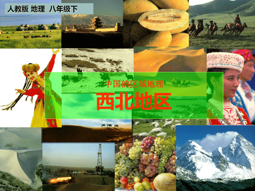 黑龙江省密山市实验中学人教版八年级下册地理课件：第八章 西北地区 (共21张PPT)