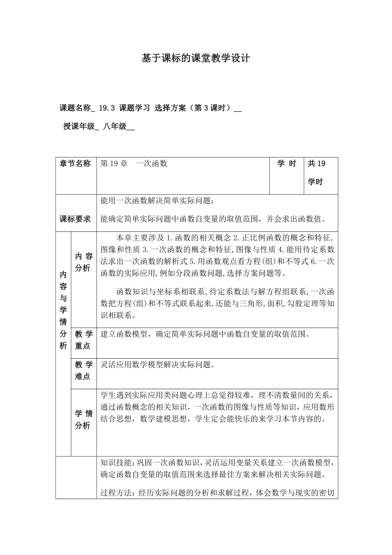 人教版八年级数学下册193课题学习选择方案教案表格式