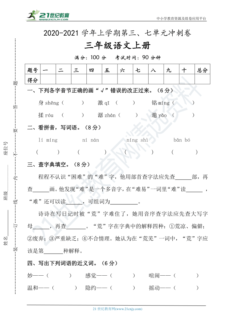 【期末总复习】统编三年级语文上册第三、七单元冲刺卷（以七单元为主）（含答案）