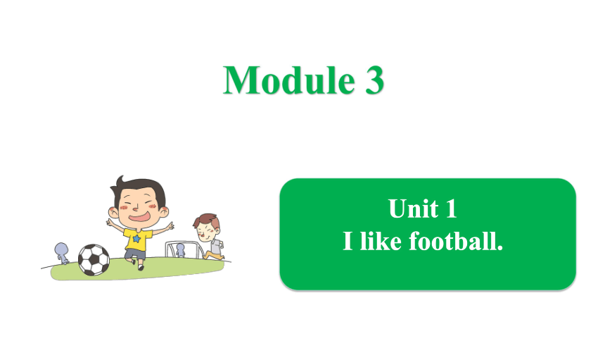 Module 3 Unit 1 I like football 课件(共20张PPT)