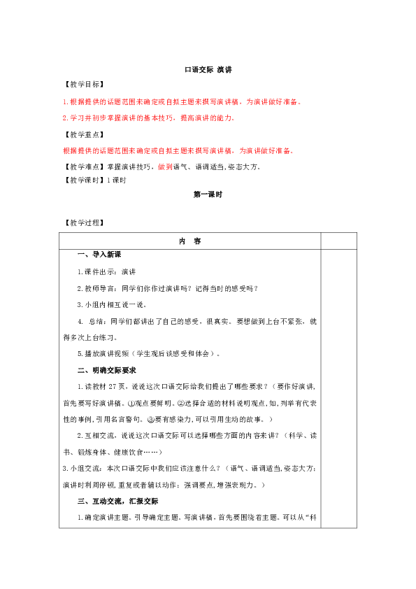 六年级上册语文口语交际：演讲  表格式教案（共4页）