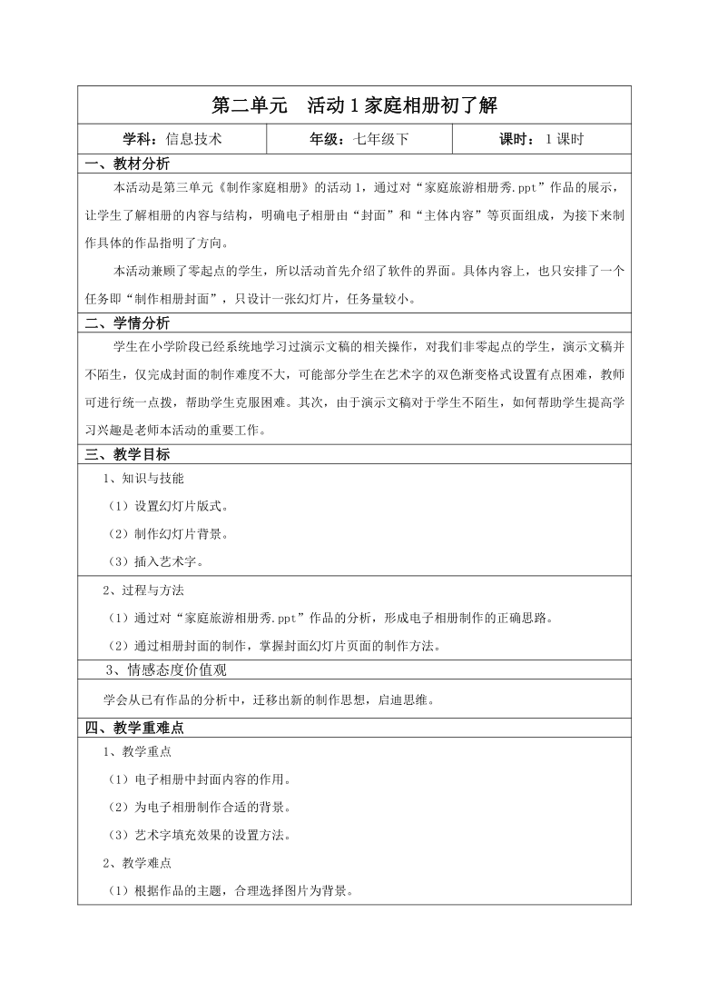 科学版七下信息技术 3.1家庭相册初了解 教案