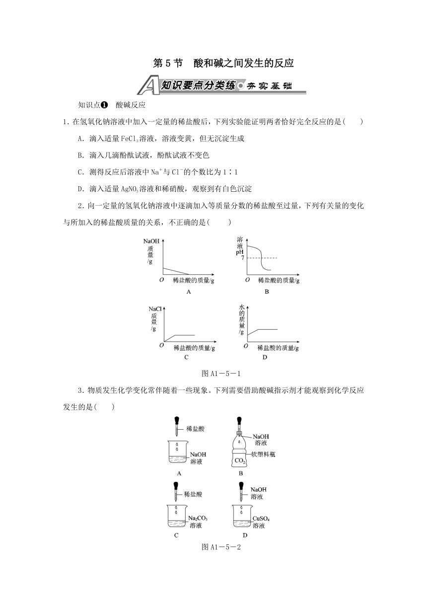 第5节酸和碱之间发生的反应作业本