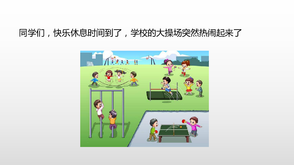 课间活动课件（19张PPT)