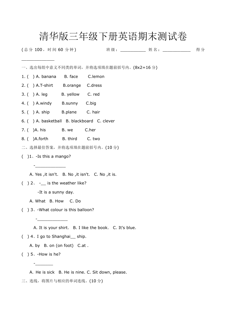 清华版三年级下册英语期末测试卷（word版 含答案）