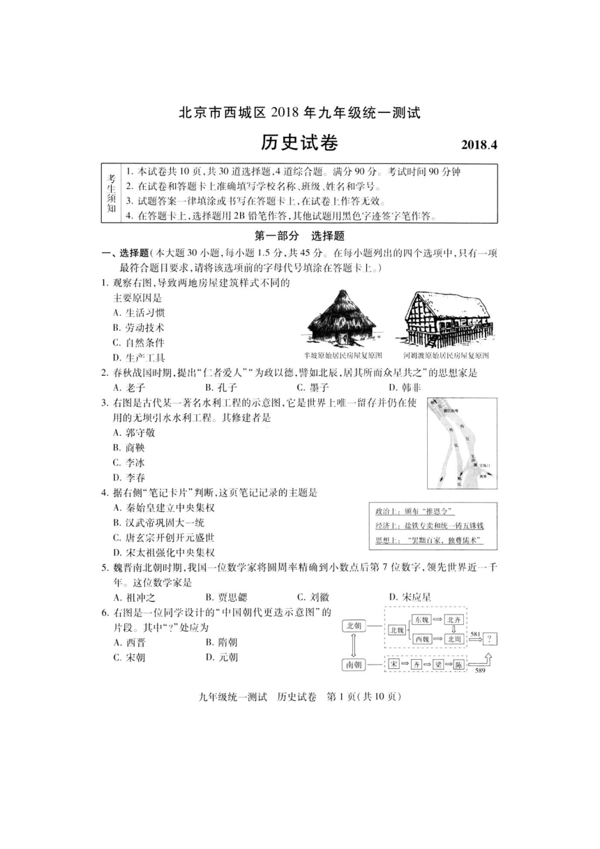 北京市西城区2018届九年级4月模拟测试历史试题（图片版）