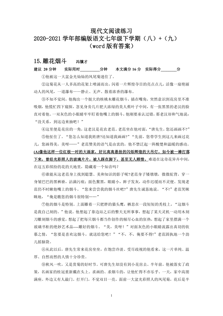 现代文阅读练习-2020-2021学年部编版语文七年级下学期(八(九(word