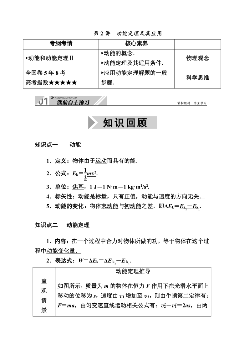 2021高三物理人教版一轮学案 第五单元  第2讲　动能定理及其应用Word版含解析