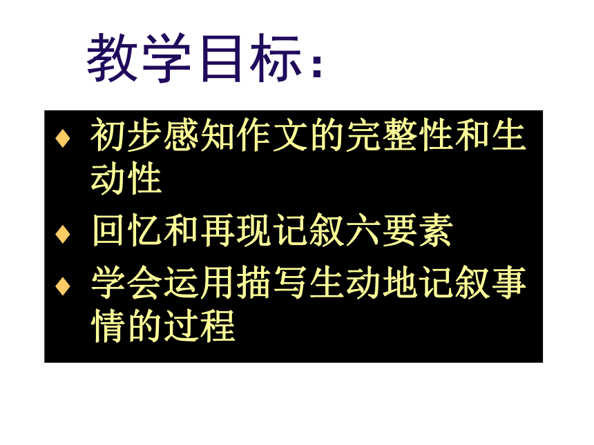 初中语文写作教学《完整的记叙一件事》