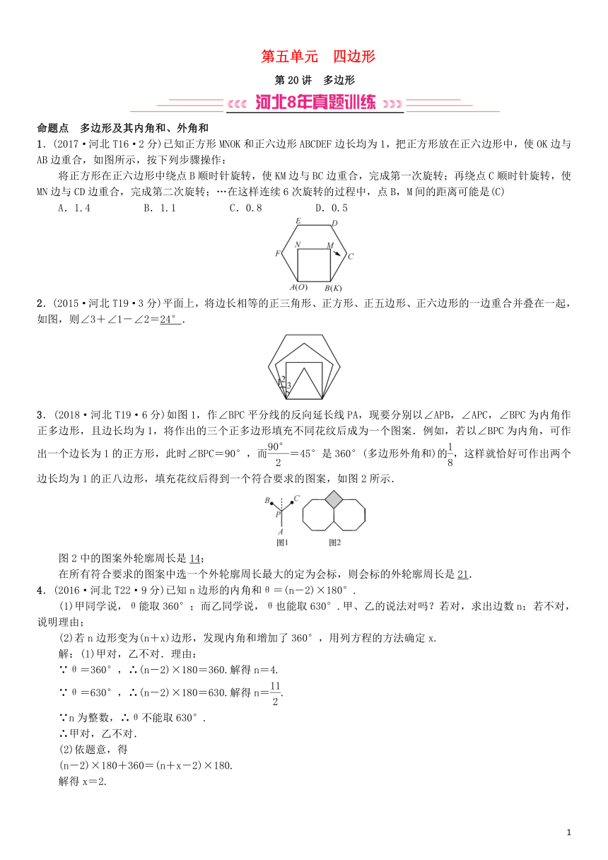 河北省2019届中考数学系统复习第五单元四边形第20讲多边形（8年真题训练）练习(含答案)