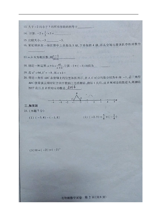黑龙江省哈尔滨市尚志珠河中学2018-2019学年七年级上学期第一次月考数学试题（图片版，含答案）