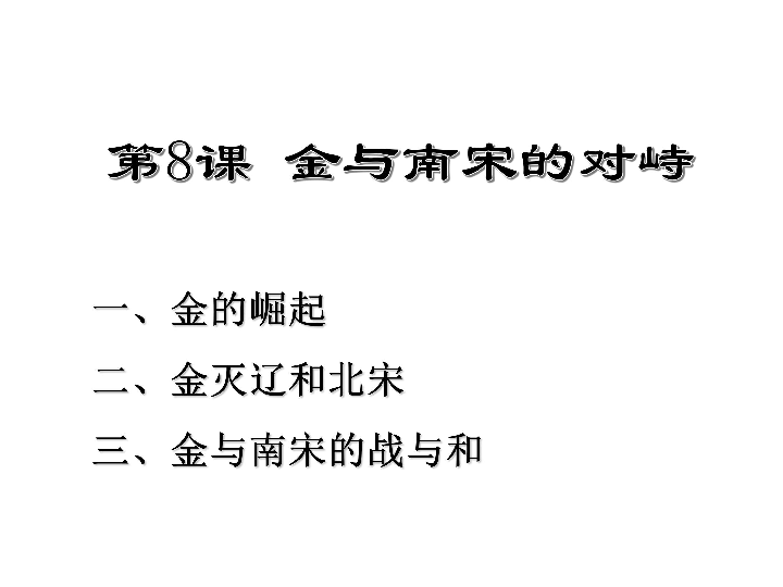 人教部编版七年级历史下册第二单元  第8课 金与南宋的对峙 课件（42张）