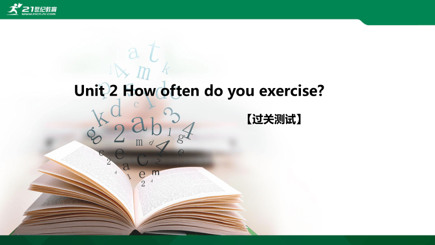 Unit 2 How often do you exercise? 【过关测试】习题课件(共46张PPT)