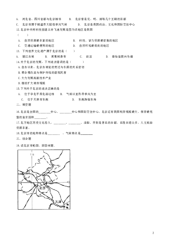 八年级地理下册6.4祖国的首都_北京巩固练习（新版）新人教版