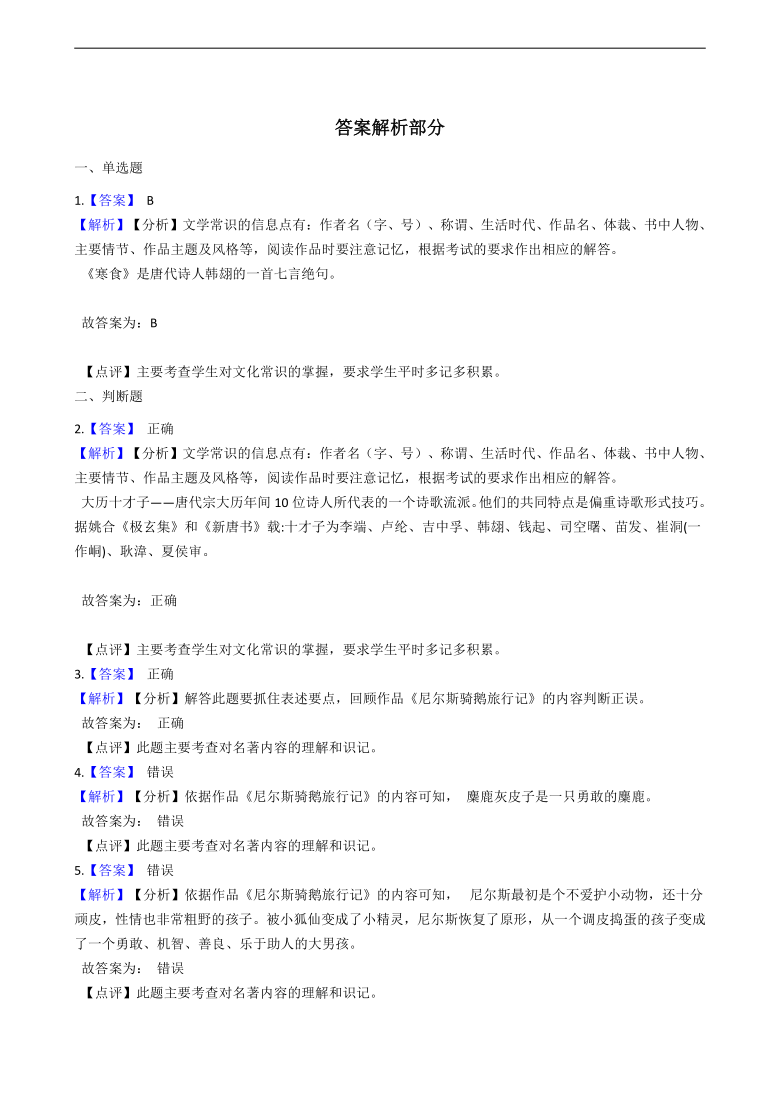 2020—2021学年部编版（五四学制）六年级下册语文期中复习：09文学常识（含答案解析）