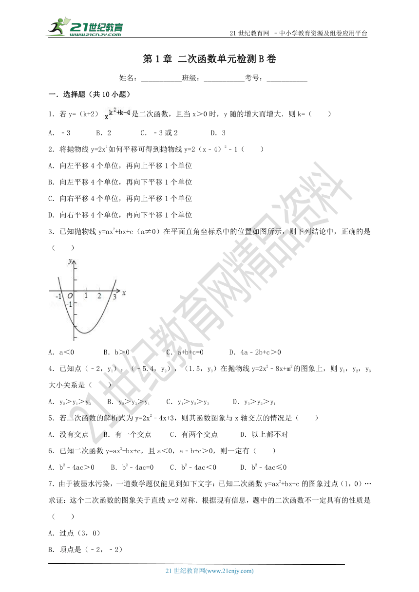 第1章 二次函数单元精准检测B卷（含解析）