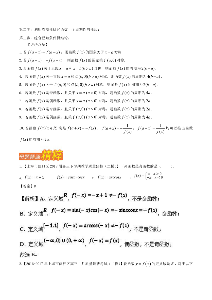2018年高考数学（理）母题题源系列（上海专版）专题06+函数概念与性质