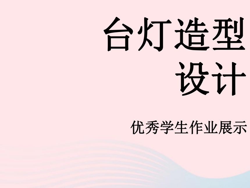 台灯造型设计ppt图片